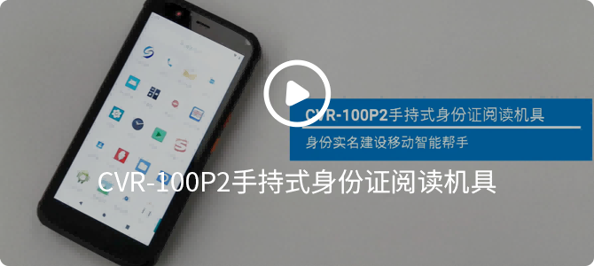 CVR-100P2手持式身份證閱讀機具