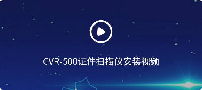 CVR-500證件掃描儀安裝視頻