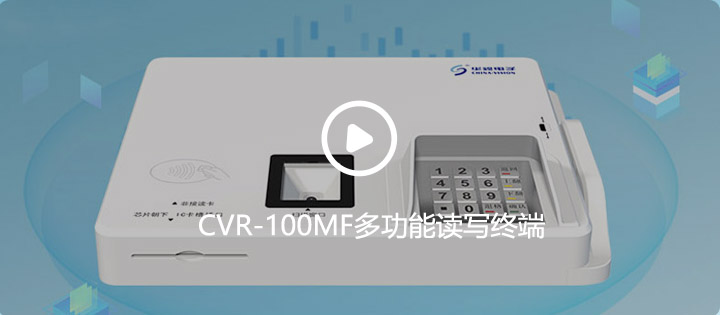 CVR-100MF多功能讀寫終端