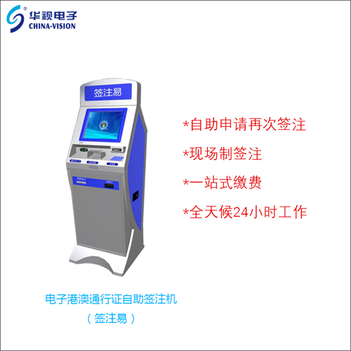 華視電子再次中標(biāo),廣州市自助簽注機(jī)持續(xù)增加 華視電子再次中標(biāo),廣州市自助簽注機(jī)持續(xù)增加