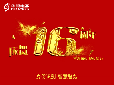 不忘初心,砥礪前行 ——慶祝華視電子成立十六周年 不忘初心,砥礪前行 ——慶祝華視電子成立十六周年