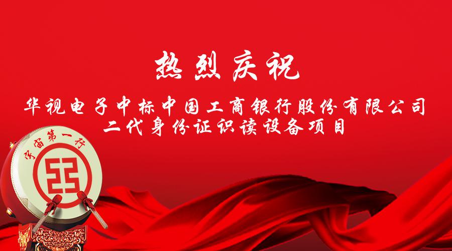 華視電子中標工商銀行總行身份證識讀設備項目 華視電子中標工商銀行總行身份證識讀設備項目