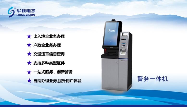 警務(wù)一體機
