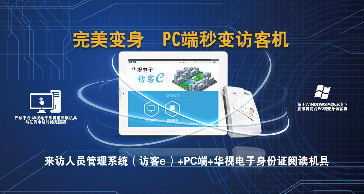 華視電子訪客e系統，便捷管理訪客