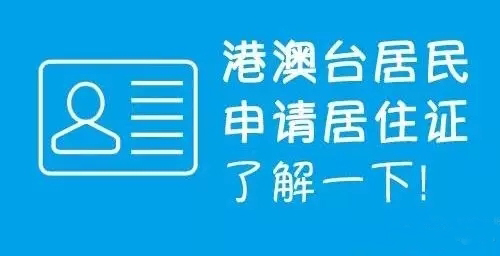 港澳臺居民居住證享哪些便利，怎么申請？華視電子為您解惑