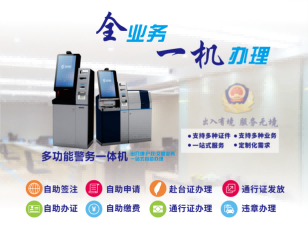多功能警務一體機