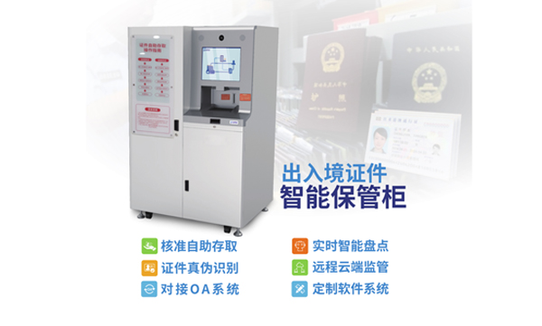 鼎力推薦丨華視電子出入境證件智能保管柜成熟上市