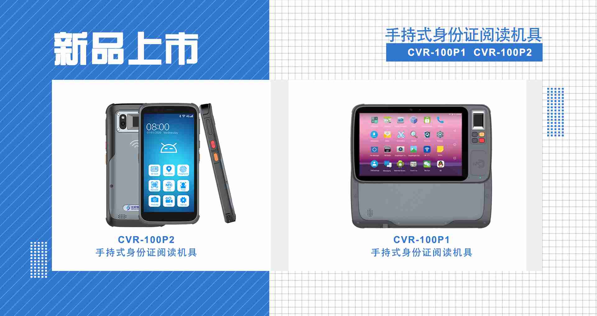 華視電子強勢上線移動智能新品  持續發力身份實名制核驗